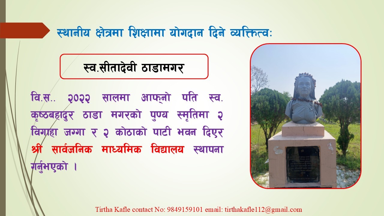 स्व. सीतादेवी ठाडामगरको शालिक